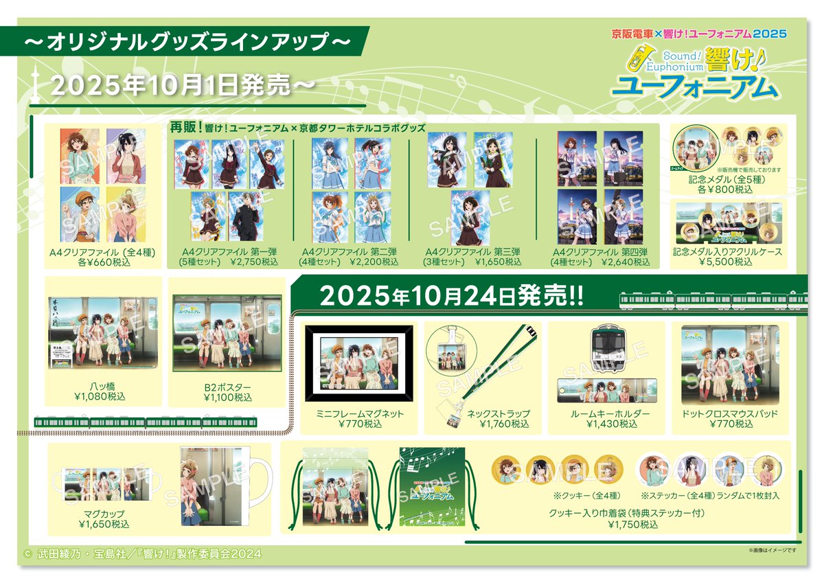 京阪電車×響け！ユーフォニアム2025連動コラボイベント情報】 お待た