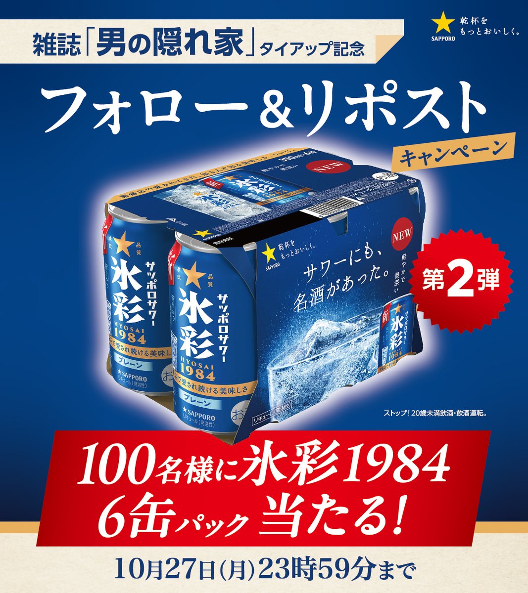 男の隠れ家タイアップ記念 キャンペーン第2弾 100名様に #氷彩1984