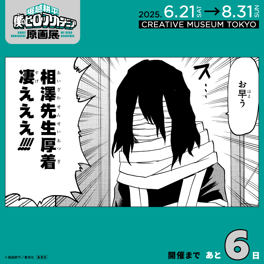 開催まであと6日！】 #ヒロアカ原画展 熱中症には気をつけて、天候や
