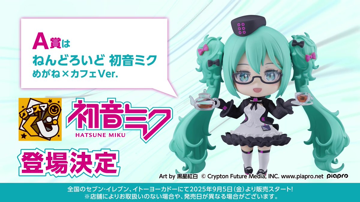 🌟情 報 解 禁 🌟 ￣￣￣￣￣￣￣￣￣￣￣ #グッスマくじ 初音ミク
