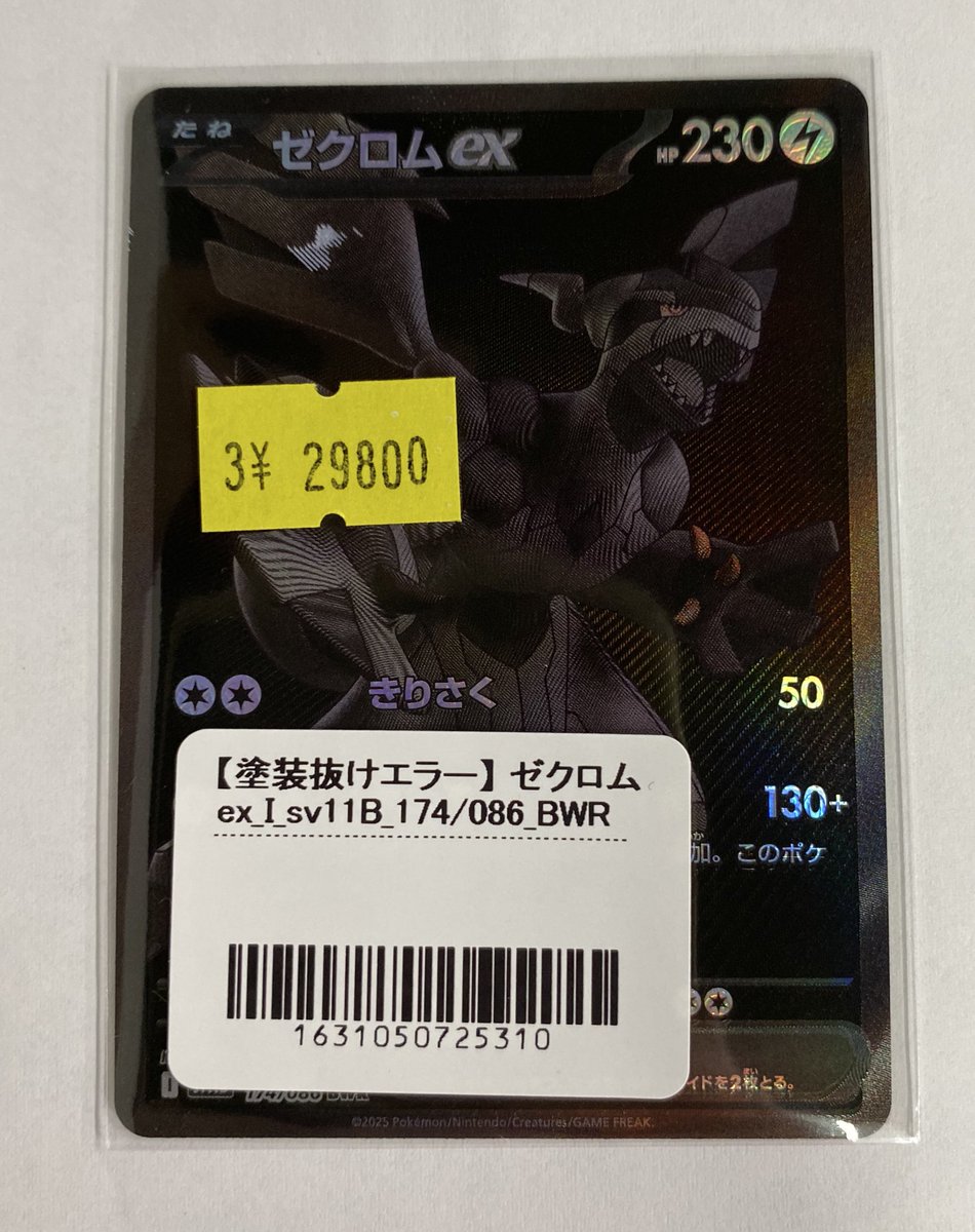 今話題の《ゼクロムex sv11B BWR》塗装抜けエラーを入荷しました