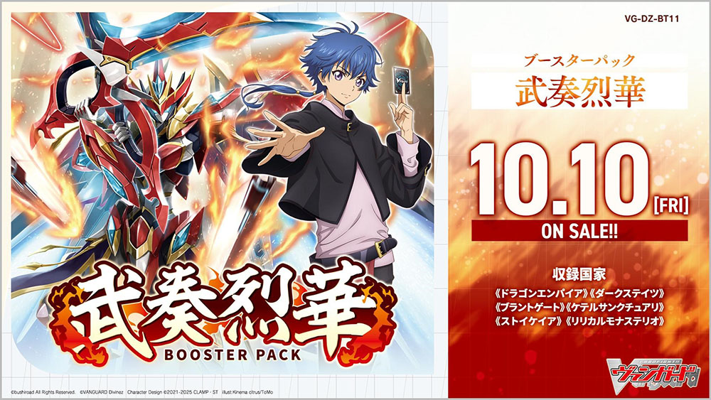 ✂️🔥ブースターパック『武奏烈華』🔥✂️ ＼10月10日(金)発売決定