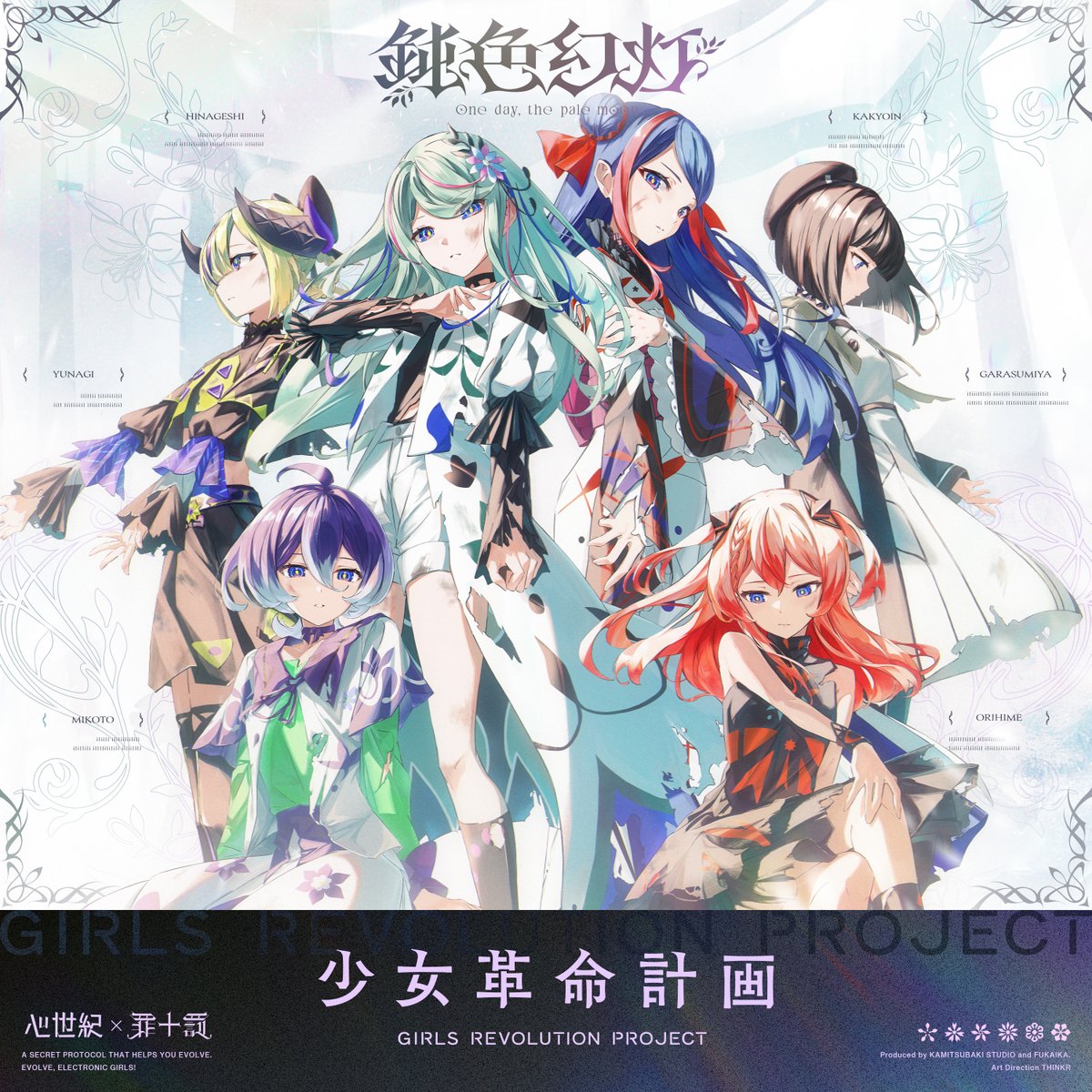 少女革命計画 全体曲リリース】 少女革命計画より、 心世紀・罪十罰