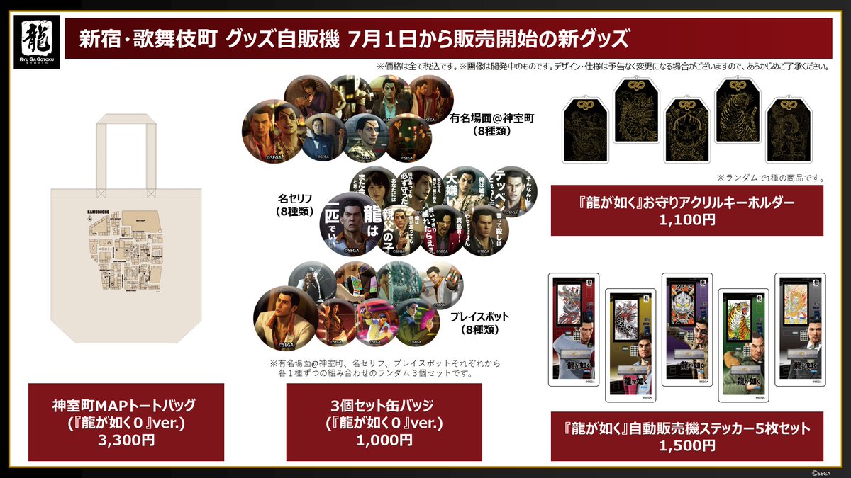 NEWS🆕 7月1日 新宿・歌舞伎町の『#龍が如く』グッズ自販機に新商品が