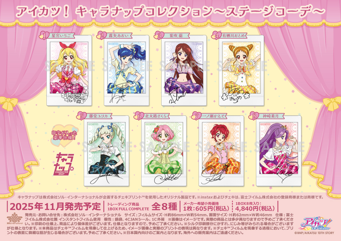 💗新商品情報💗 □2025年11月発売予定 アイカツ！ キャラナップ