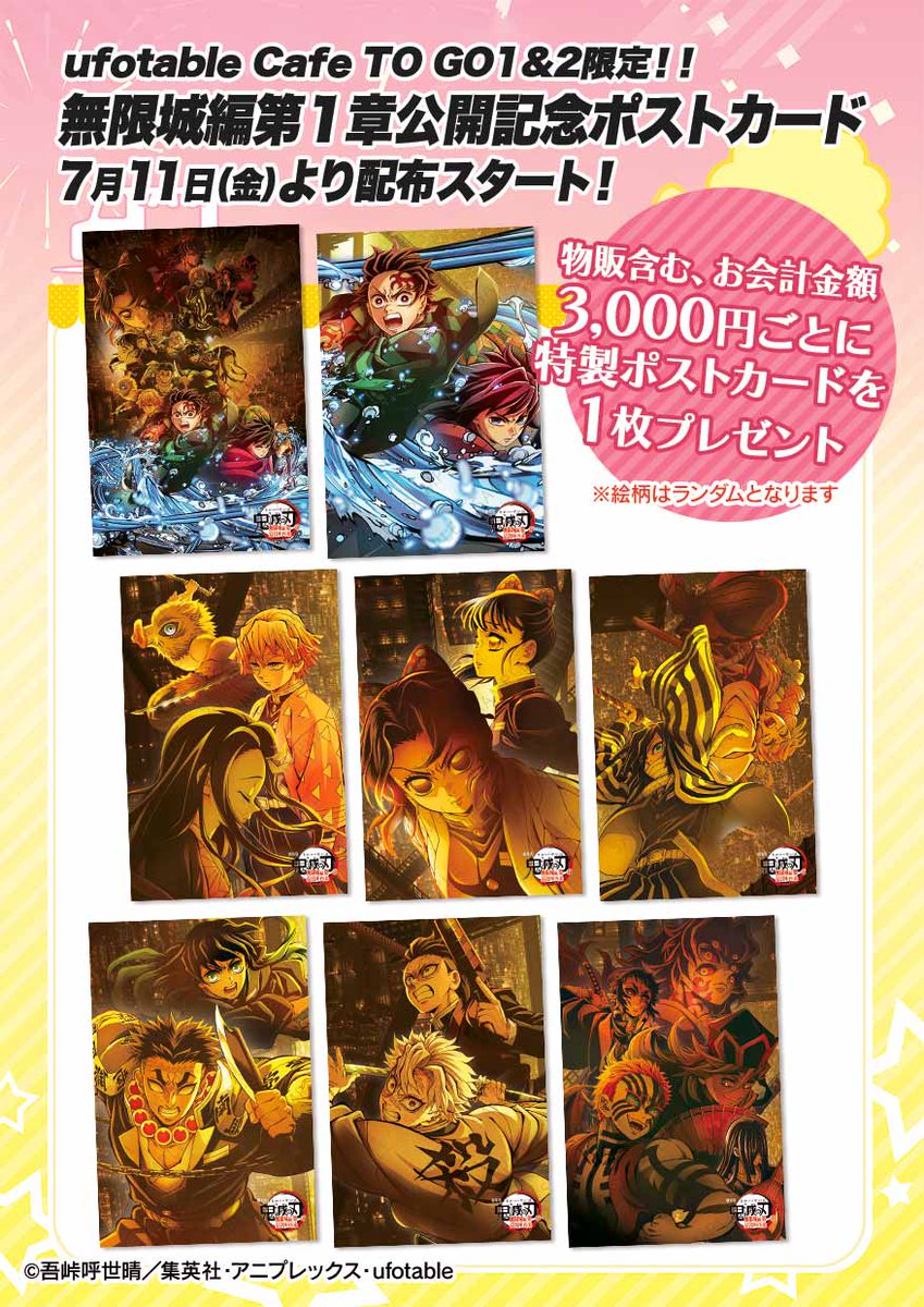 お知らせ／ufotable Cafe TO GO1&2〉 キッチンカーのご利用3000円ごと