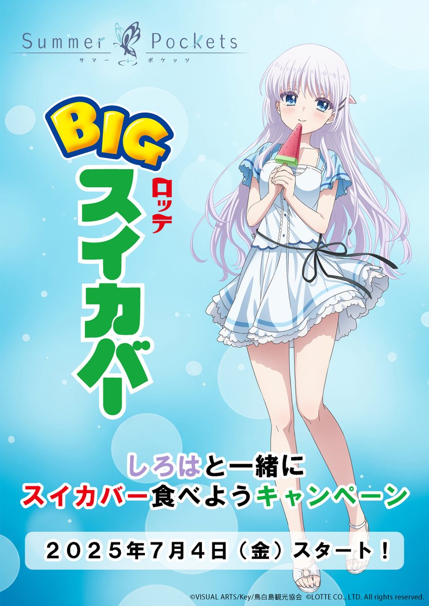 🍉スイカバーコラボ開催！🍉／ ①当アカウントをフォロー ②鳴瀬しろは