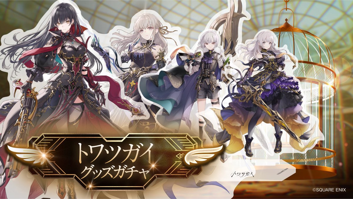 トワツガイグッズガチャ Season3 販売開始！ ＼ Season3では、「暴虐型