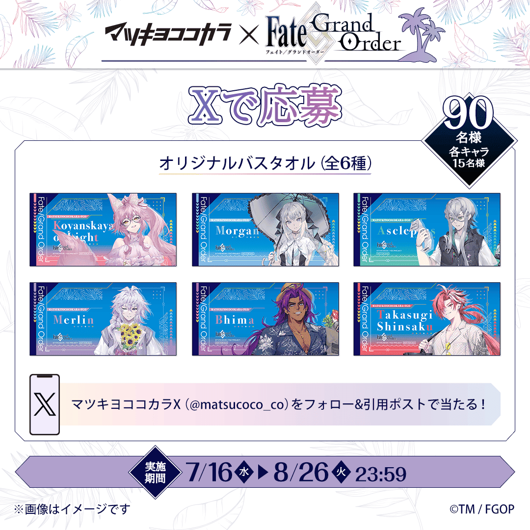 📱𝗫で応募 全6弾📱 抽選で「オリジナルバスタオル(全6種)」が当たる