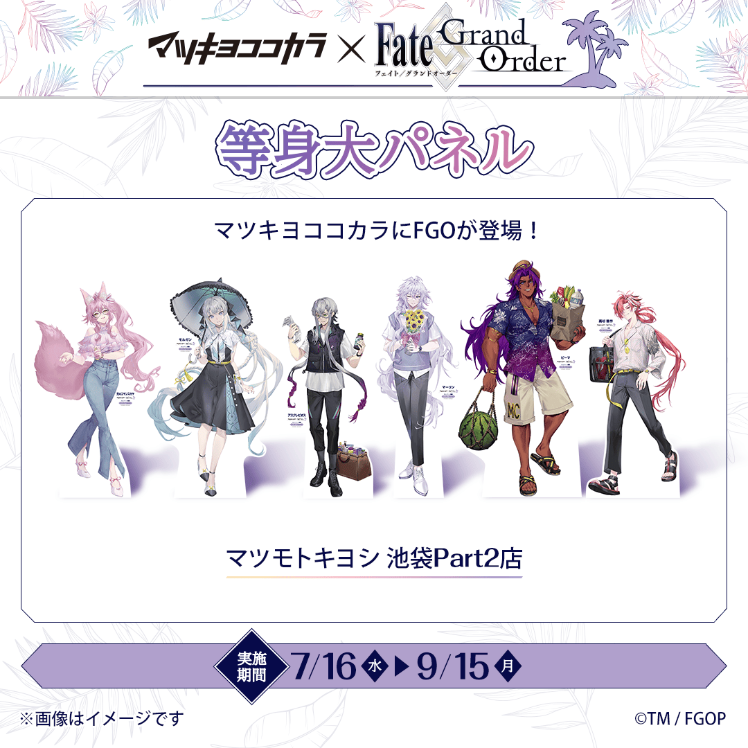 🌴オリジナル店舗装飾🌴 #FGO の等身大パネルが限定店舗に登場♪ FGOの