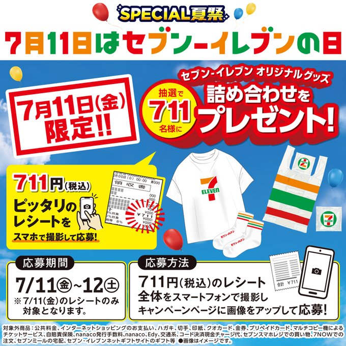 セブンイレブンの日限定「オリジナルグッズ詰め合わせ」が711名
