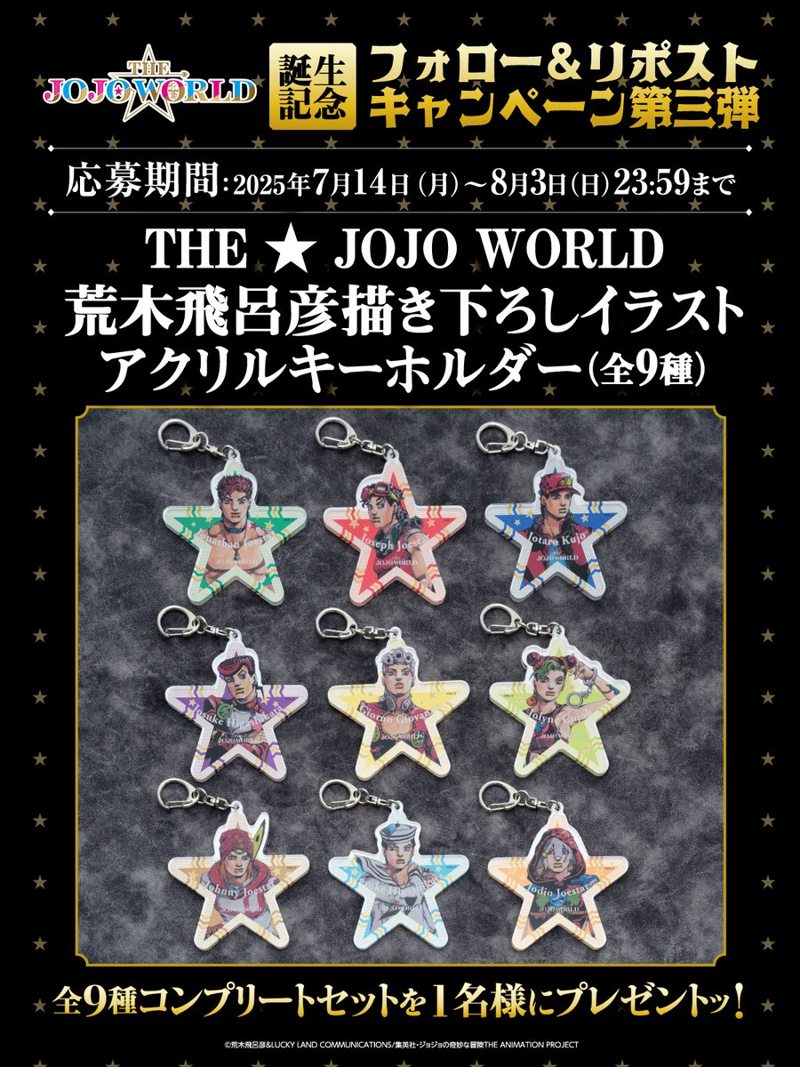 ◤￣￣￣￣ THE☆JOJO WORLD誕生記念 フォロー＆リポストキャンペーン