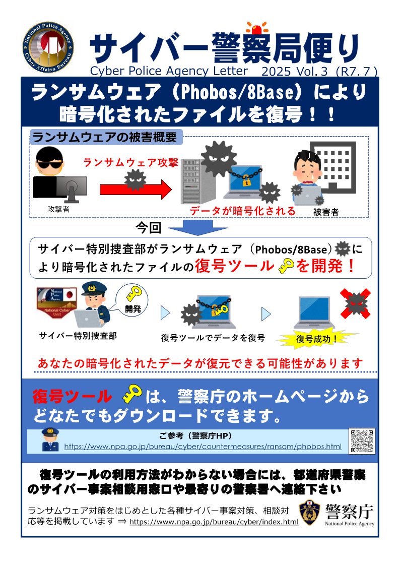 👮日本警察による復号ツールの開発💻 日本警察は、#ランサムウェア
