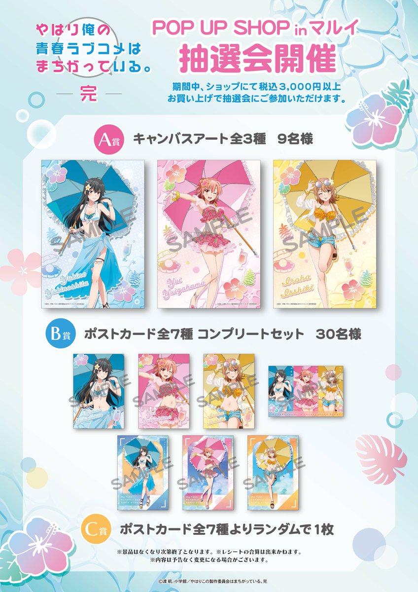 やはり俺の青春ラブコメはまちがっている。完 POP UP SHOP in マルイ