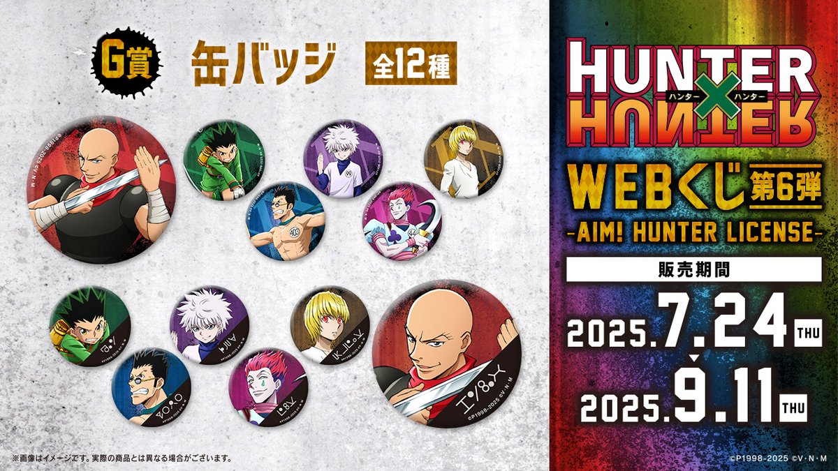 HUNTER×HUNTER WEBくじ第6弾～AIM! HUNTER LICENSE～】 💳G賞『缶