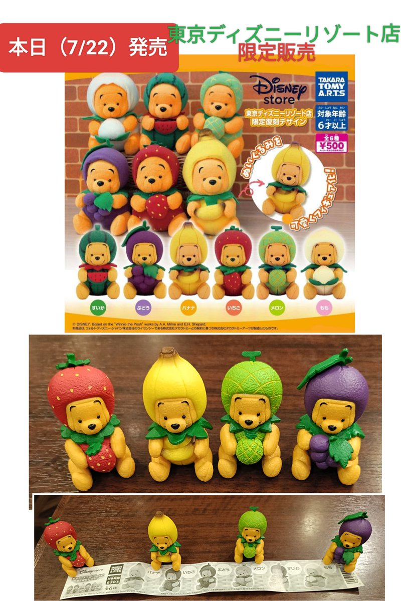 カプセルトイ」本日発売 復刻 プーさん 復活 フルーツコスチューム