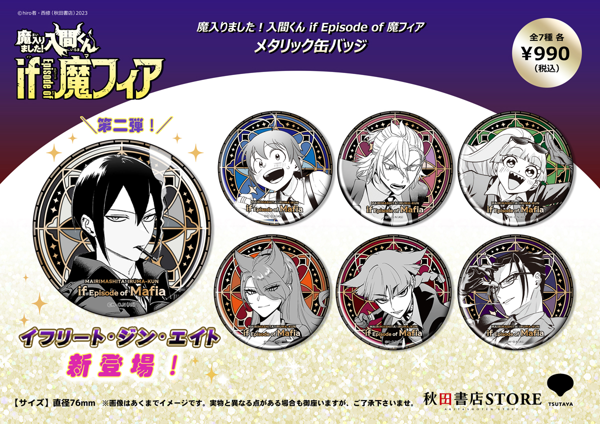 😈『魔入りました！入間くん if Episode of 魔フィア』 新作アイテム