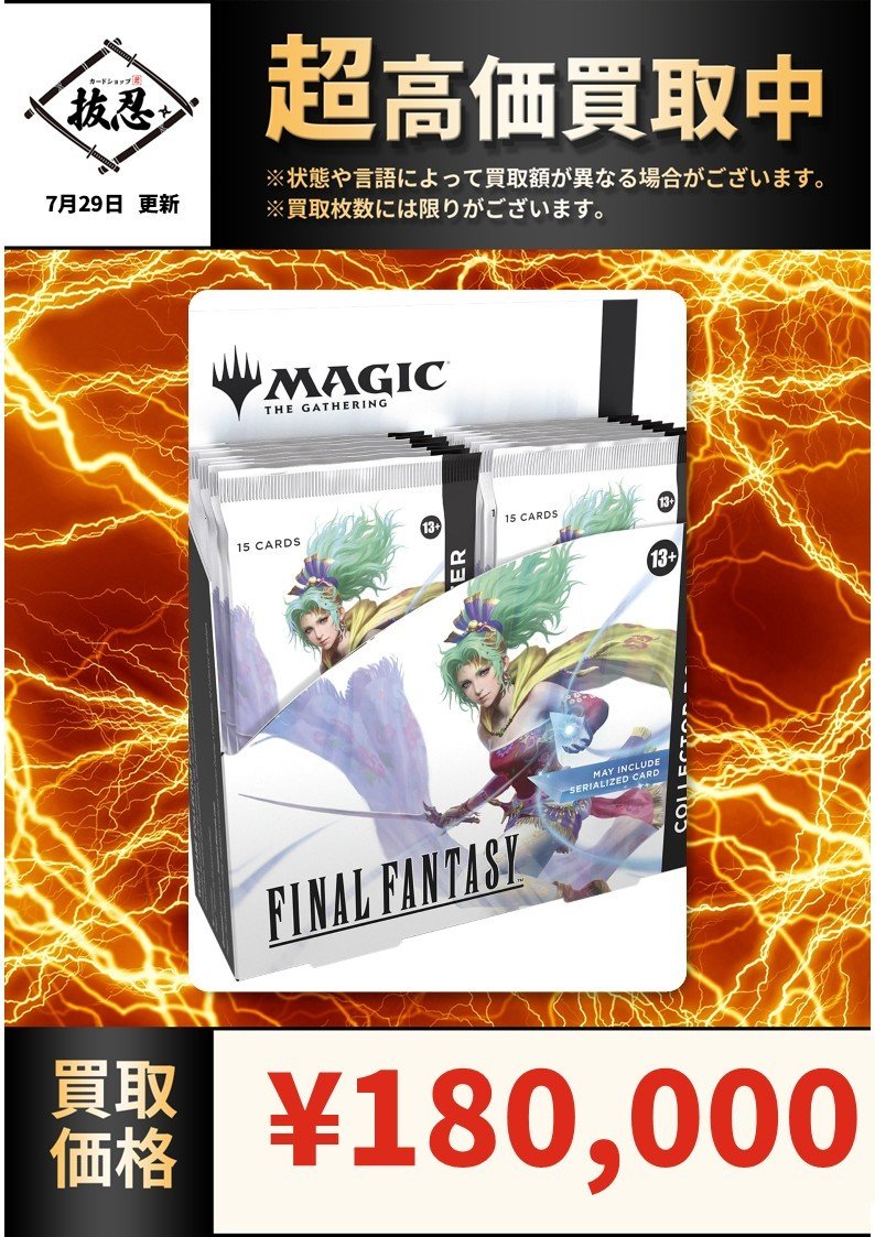 FFコレクターブースターの買取価格を更新しました！ 日本語版 9万円
