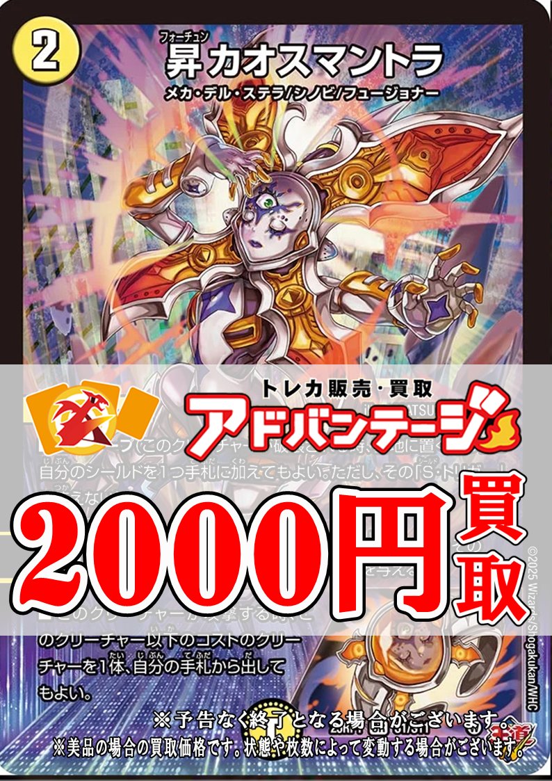デュエマ買取】 昇カオスマントラ 2000円買取 昇カオスマントラ 2000円