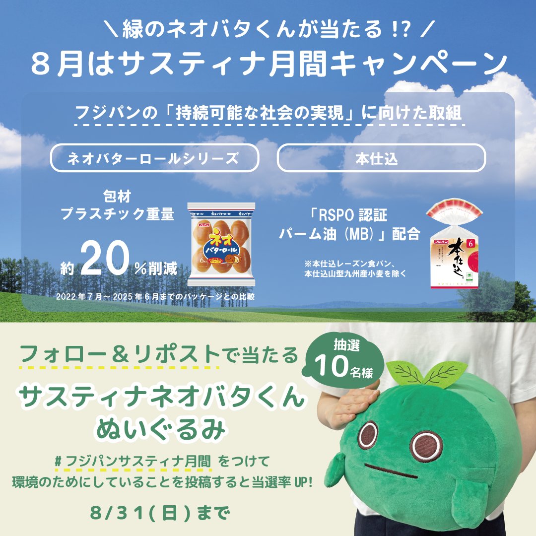 緑の #ネオバタくん が当たる!?／ 8月はサスティナ月間キャンペーン