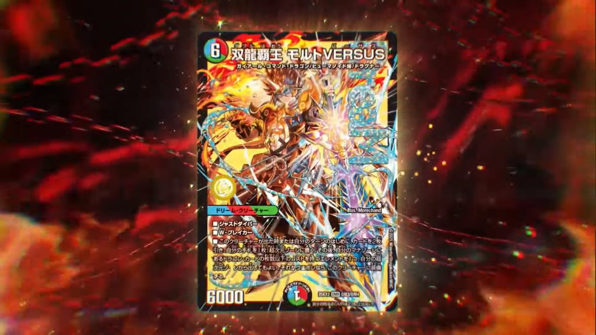 デュエルマスターズ　双龍覇王モルトバーサスversus 4枚
