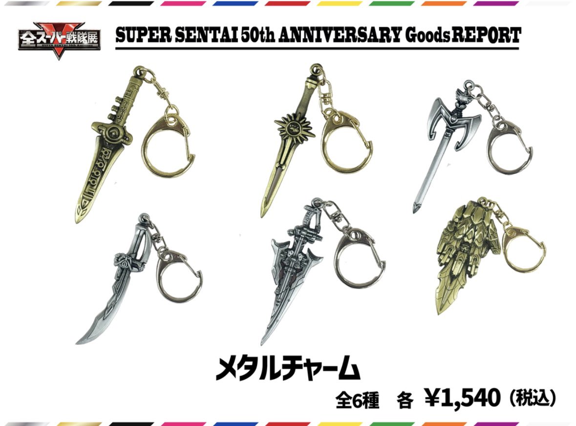 ◤ ◥|| #全スーパー戦隊展 グッズレポート③ ||◣ ◢|| メタル