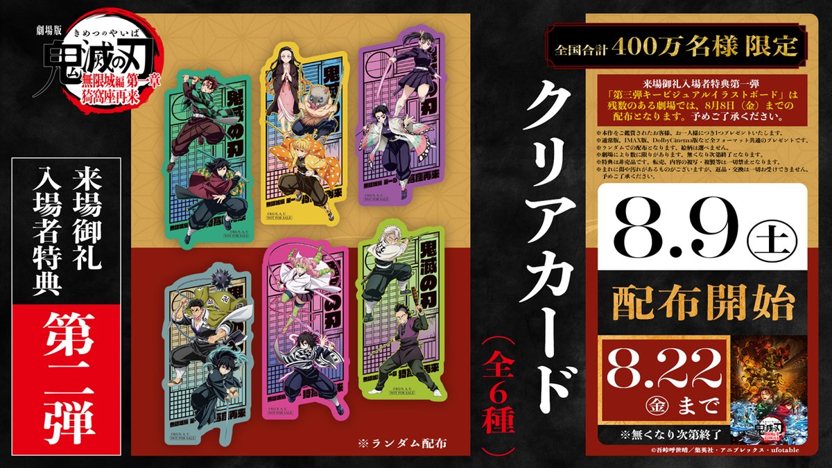 来場御礼入場者特典 第2弾】 劇場版「鬼滅の刃」無限城編 第一章 猗窩