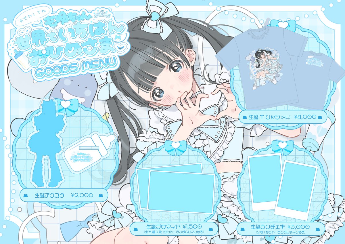 🩵小鈴もゆ生誕祭2025🍼】 もゆ生誕のグッズメニューが公開です