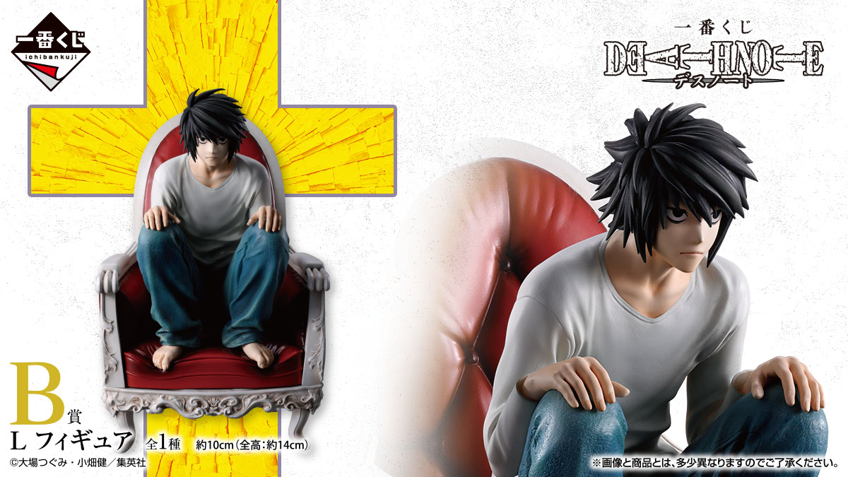 一番くじ、『DEATH NOTE』のラインナップ公開！『夜神月』『L』の