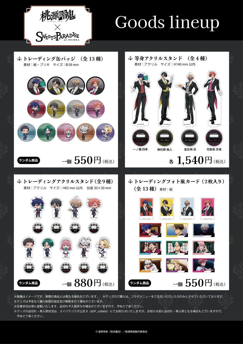 👹桃源暗鬼×SWEETS PARADISE🍑 コラボグッズの公開です！！ スイパラ