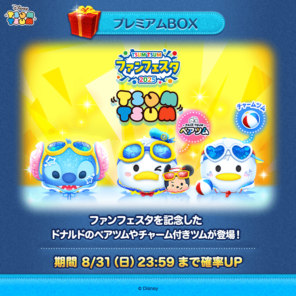 今月の新ツム確率UP✨ 「#ツムツム・ファンフェスタ2025」記念🎉新ツム