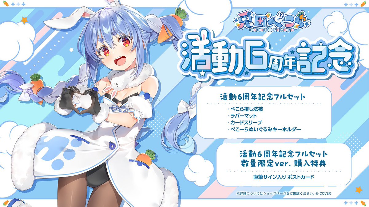 サプライ】 兎田ぺこら 活動6周年記念 ・ラバーマット、スリーブ 受注