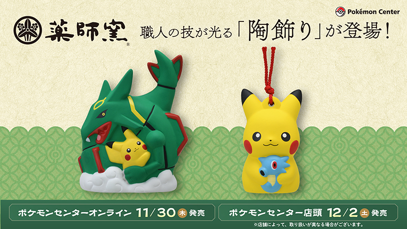 本日11月30日（木）から、「薬師窯（やくしがま）」とコラボした「陶