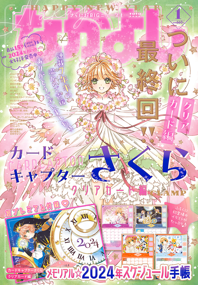ニュース】『カードキャプターさくら クリアカード編』が表紙 最終回80