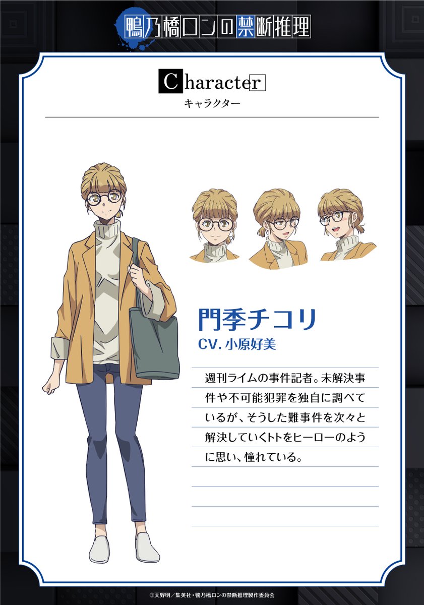 ◤￣￣￣ 追加キャラクター情報発表！ ＿＿＿◢ ◇門季チコリ (CV