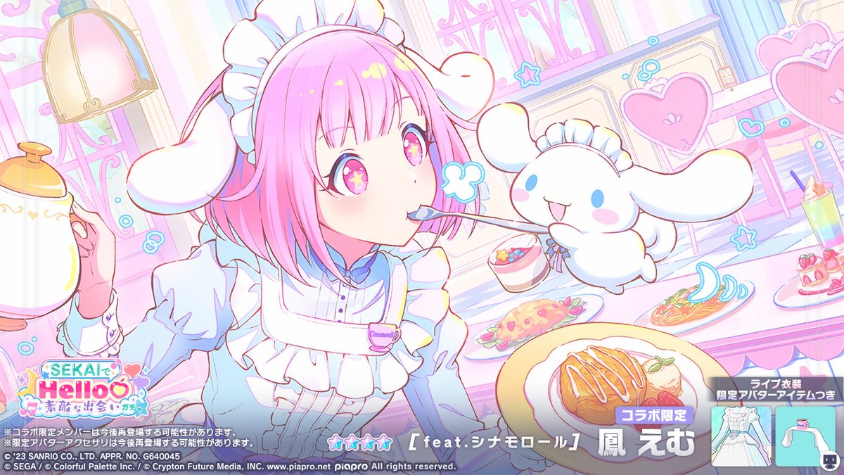 SEKAIでHello♡素敵な出会いガチャ」開催中🎀 登場する☆4メンバーを
