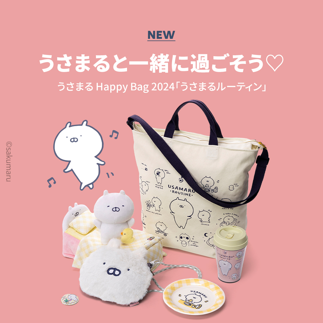2024 うさまる Happy Bag「うさまるルーティン」が登場✨✨ うさまると