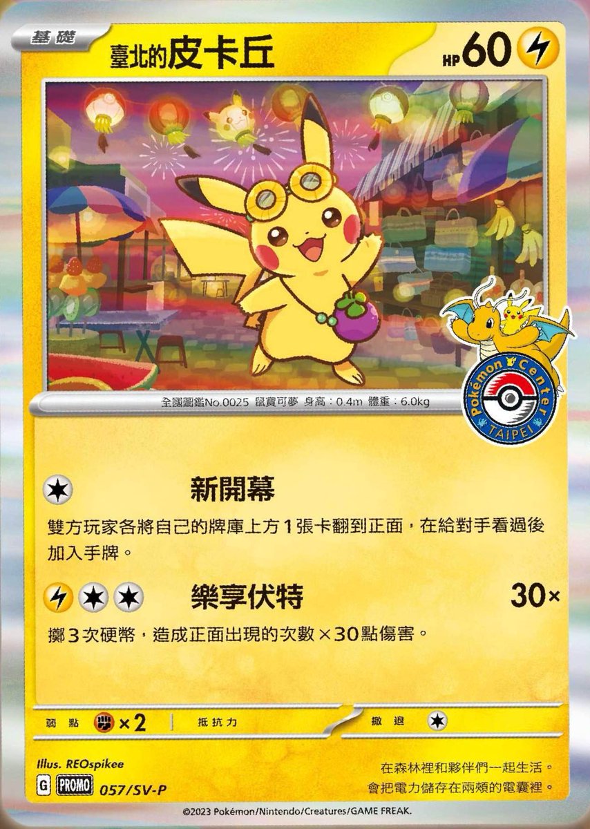 ピカチュウプロモ】 本日「ポケモンセンタータイペイ」のオープンに