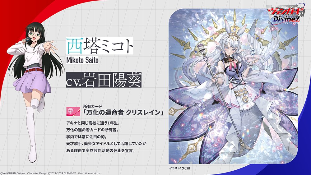 🟥🟦 ヴァンガード Divinez 🟦🟥 ˗ˏˋ キャラクター紹介ˎˊ˗ 西塔ミコト
