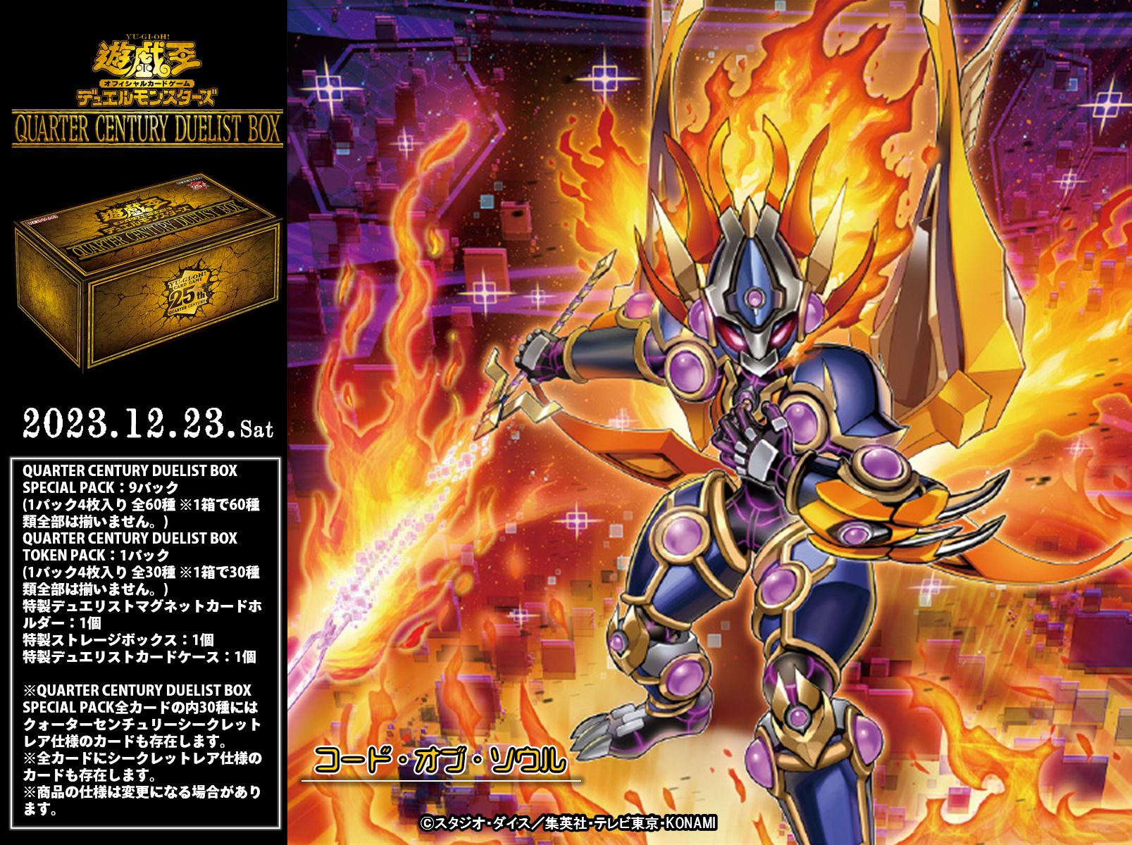 QUARTER CENTURY DUELIST BOX」Part.1（基本情報＆新規カード