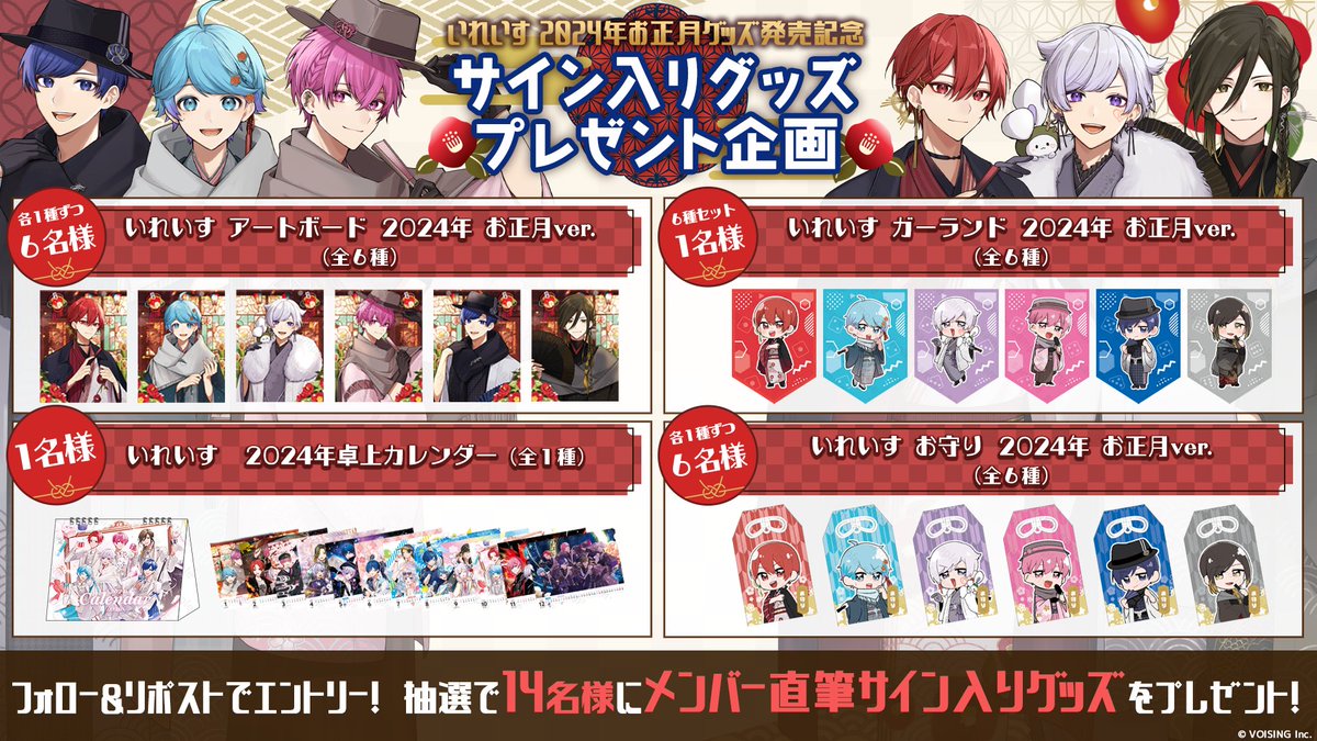 🎲サイン入りグッズプレゼント企画🎲 2024年お正月グッズ発売を記念し