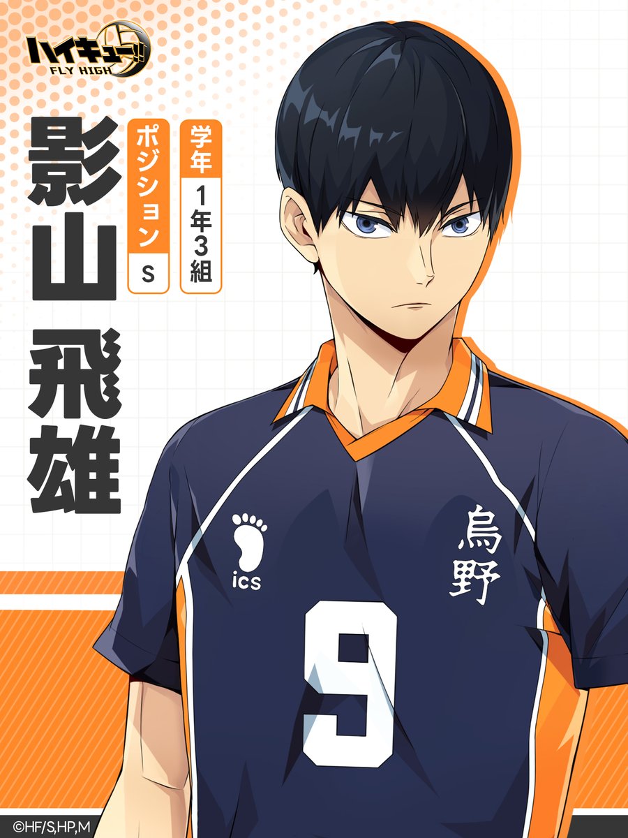 🏫烏野高校🏫 🏐影山飛雄 背番号：9 ◤◤勝ってコートに立つのはこの俺