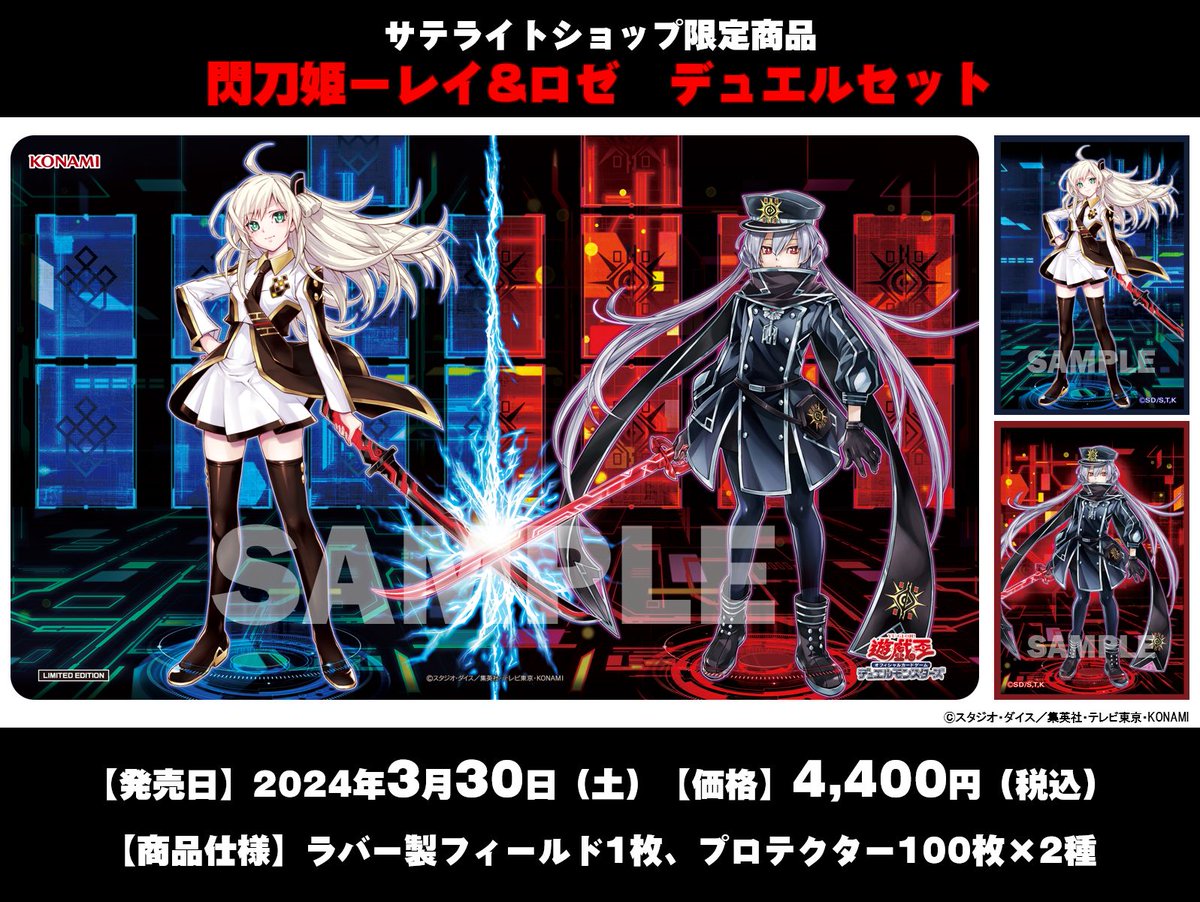 遊戯王 閃刀姫レイ&ロゼ スリーブ&プレイマット セット サテライト
