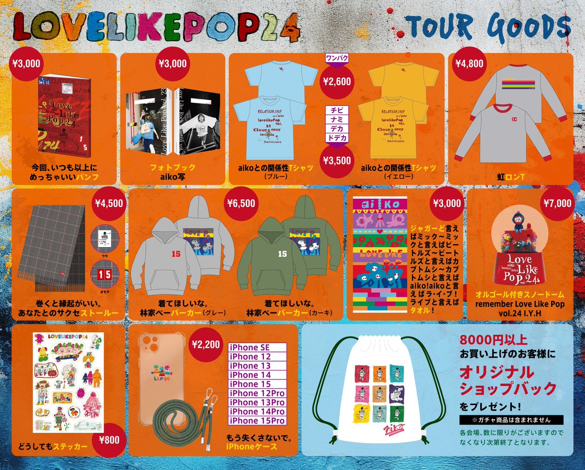 お知らせ】 Love Like Pop vol.24のグッズにつきまして、先日発表した