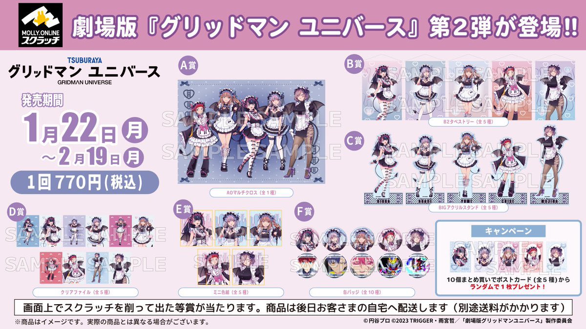 お知らせ📢】 劇場版『グリッドマン ユニバース』スクラッチくじ第2弾