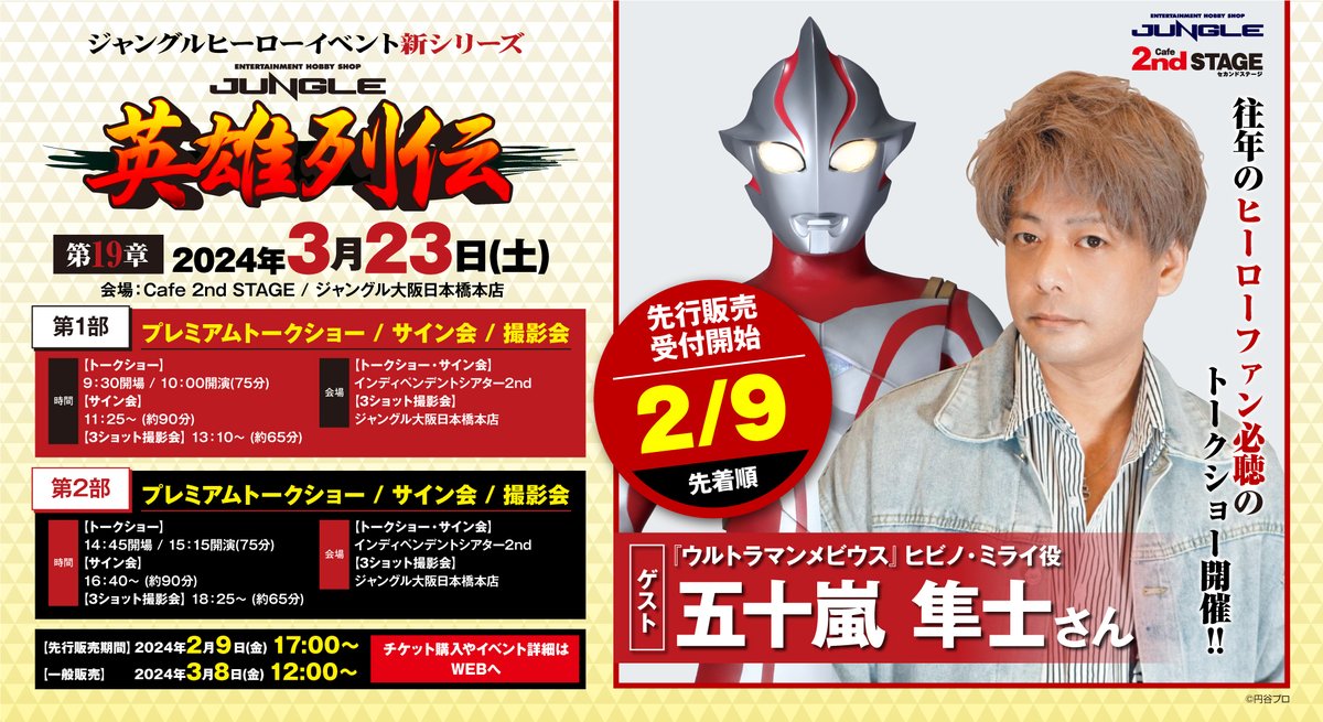 続報〉 円谷プロダクション×JUNGLEの2024年第2弾イベント英雄列伝19章