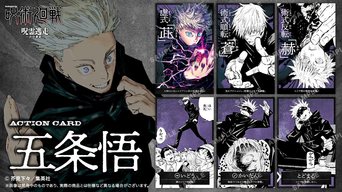 マンガボドゲ『呪術廻戦 呪霊逃走』のアクションカードを公開!! 特級呪