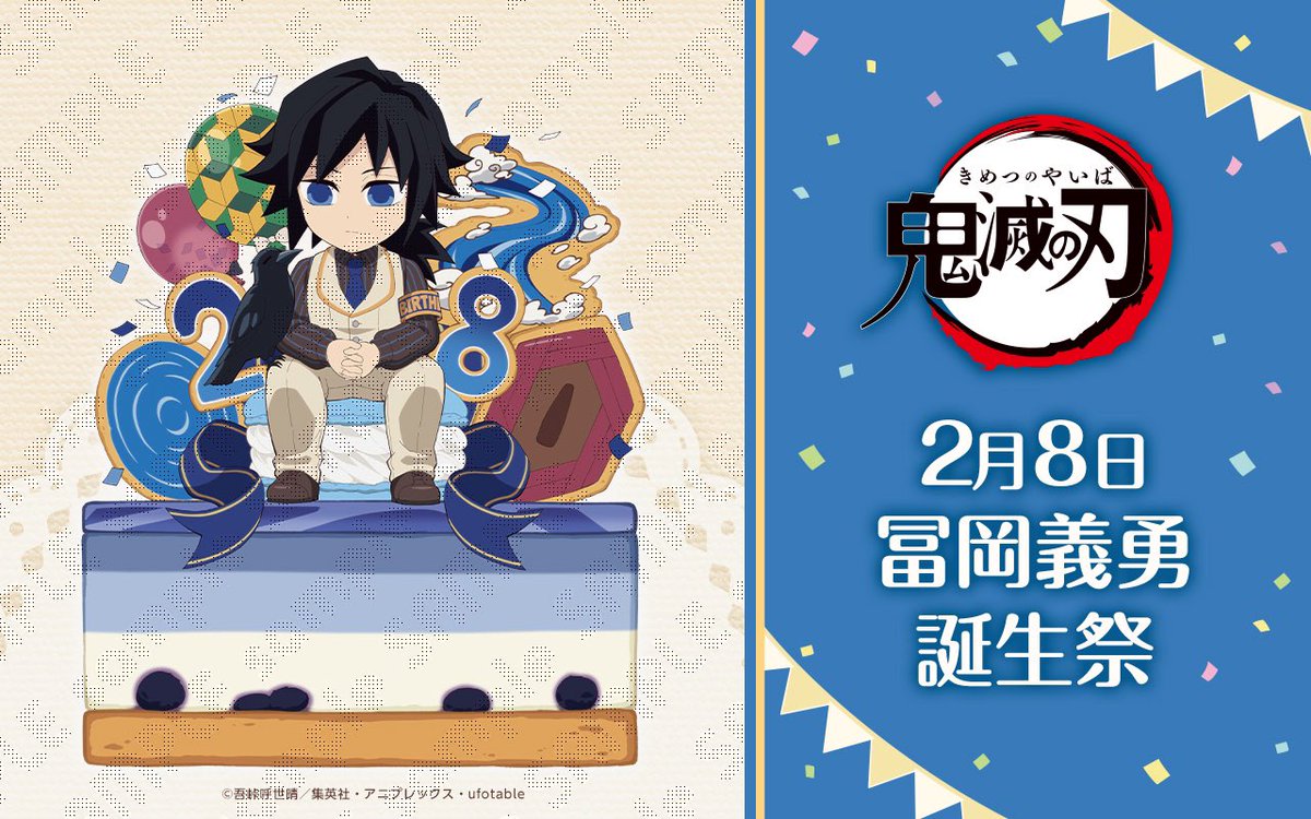 希少品　鬼滅の刃 誕生日　誕生祭　義勇　炭治郎 cafe ufotable