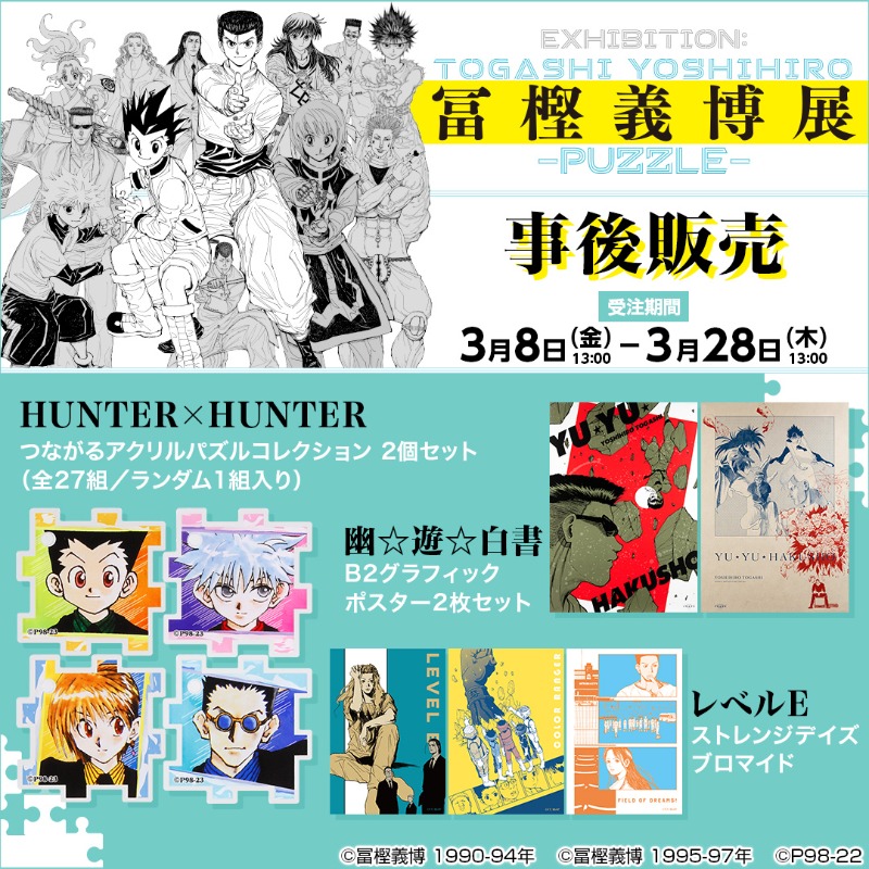 📢受注開始！ ＼ 大好評のうちに終了した「#冨樫義博展 -PUZZLE