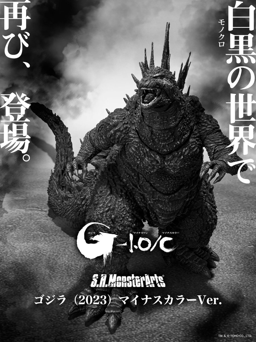 モノクロ映像版『ゴジラ-1.0／C』より、モノクロ彩色となった「S.H.